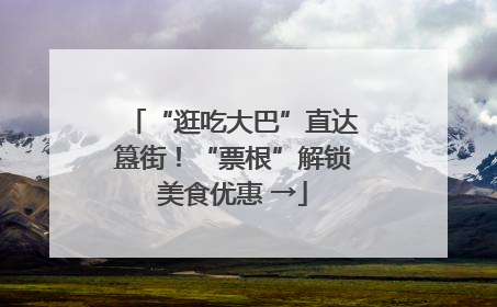 “逛吃大巴”直达簋街！“票根”解锁美食优惠 →