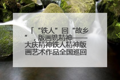 “铁人”回“故乡”，版画镌精神——大庆精神铁人精神版画艺术作品全国巡回展走进玉门油田