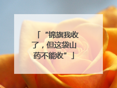 “锦旗我收了，但这袋山药不能收”