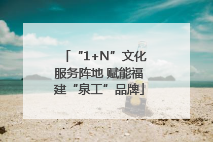 “1+N”文化服务阵地 赋能福建“泉工”品牌