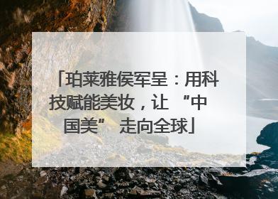 珀莱雅侯军呈：用科技赋能美妆，让 “中国美” 走向全球
