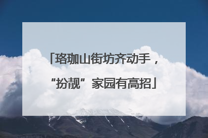 珞珈山街坊齐动手，“扮靓”家园有高招