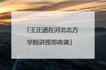 王正谱在河北北方学院讲授思政课