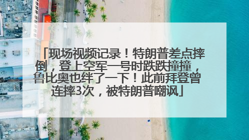 现场视频记录！特朗普差点摔倒，登上空军一号时跌跌撞撞，鲁比奥也绊了一下！此前拜登曾连摔3次，被特朗普嘲讽