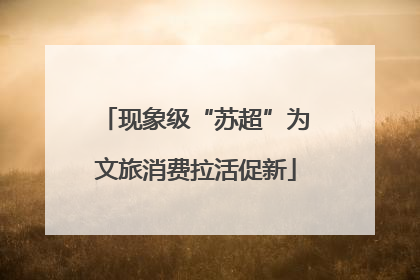 现象级“苏超”为文旅消费拉活促新