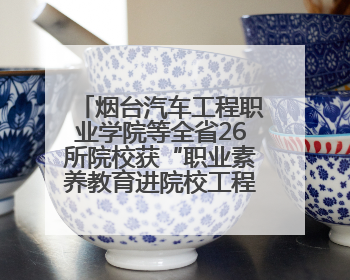 烟台汽车工程职业学院等全省26所院校获“职业素养教育进院校工程”公益教学点集中授牌