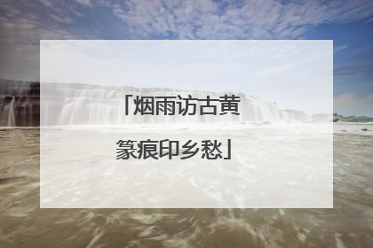 烟雨访古黄 篆痕印乡愁