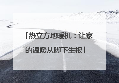 热立方地暖机：让家的温暖从脚下生根