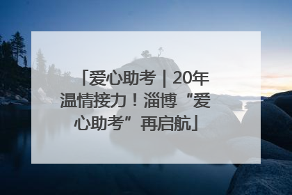 爱心助考｜20年温情接力！淄博“爱心助考”再启航