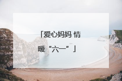 爱心妈妈 情暖“六一”