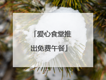 爱心食堂推出免费午餐