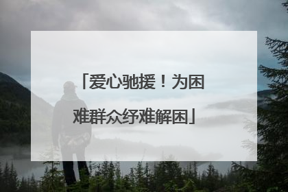 爱心驰援！为困难群众纾难解困