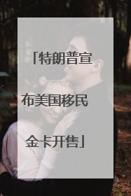 特朗普宣布美国移民金卡开售
