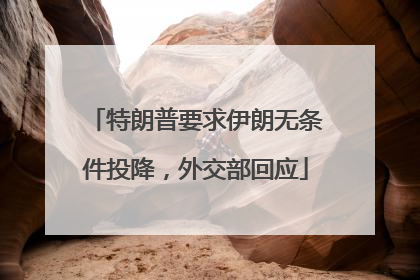 特朗普要求伊朗无条件投降，外交部回应