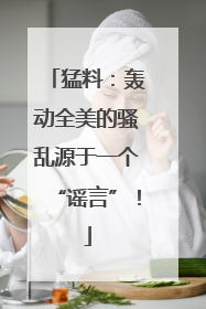 猛料：轰动全美的骚乱源于一个“谣言”！