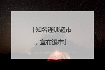 知名连锁超市，宣布退市
