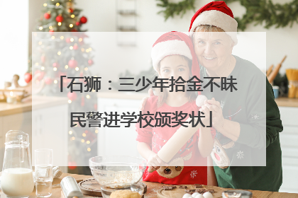 石狮：三少年拾金不昧 民警进学校颁奖状