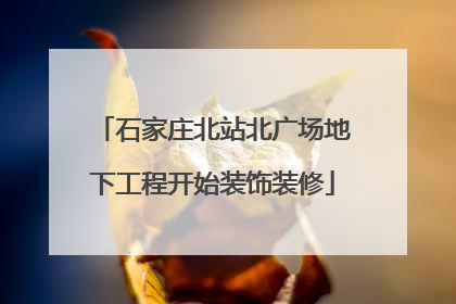石家庄北站北广场地下工程开始装饰装修