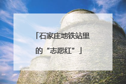 石家庄地铁站里的“志愿红”