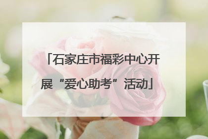 石家庄市福彩中心开展“爱心助考”活动