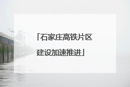石家庄高铁片区建设加速推进