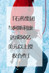 石药集团与阿斯利康达成50亿美元以上授权合作