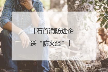 石首消防进企送“防火经”