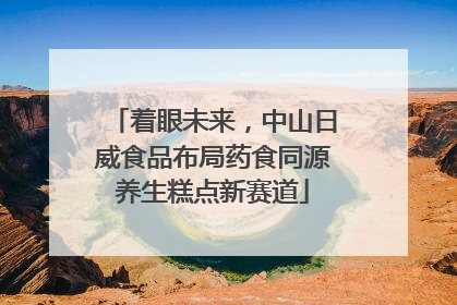 着眼未来，中山日威食品布局药食同源养生糕点新赛道