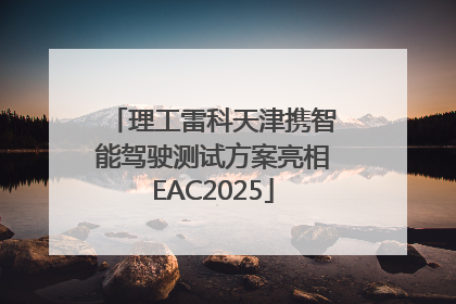 理工雷科天津携智能驾驶测试方案亮相EAC2025
