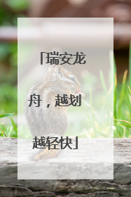 瑞安龙舟，越划越轻快