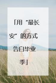 用“最长安”的方式 告白毕业季