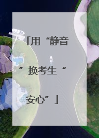 用“静音”换考生“安心”
