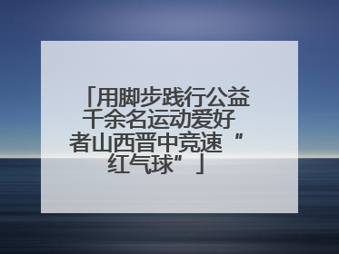 用脚步践行公益 千余名运动爱好者山西晋中竞速“红气球”