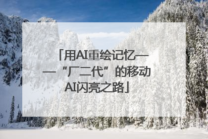 用AI重绘记忆——“厂二代”的移动AI闪亮之路