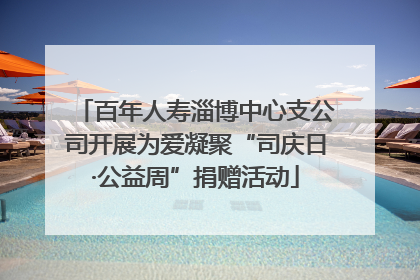 百年人寿淄博中心支公司开展为爱凝聚“司庆日·公益周”捐赠活动