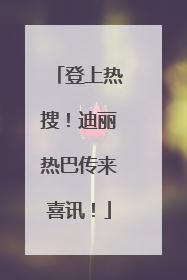 登上热搜！迪丽热巴传来喜讯！