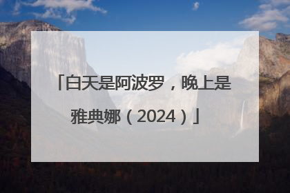 白天是阿波罗，晚上是雅典娜（2024）