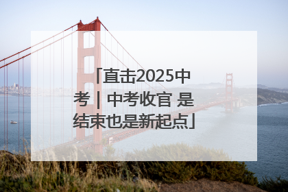 直击2025中考｜中考收官 是结束也是新起点