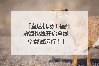 直达机场！福州滨海快线开启全线空载试运行！