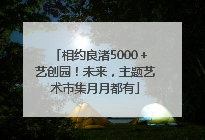 相约良渚5000＋艺创园！未来，主题艺术市集月月都有
