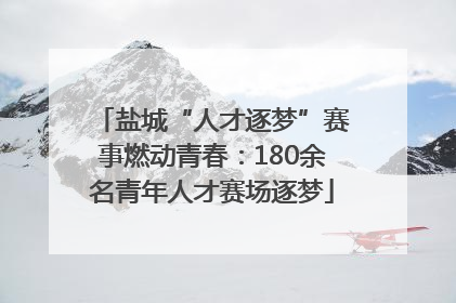 盐城“人才逐梦”赛事燃动青春：180余名青年人才赛场逐梦