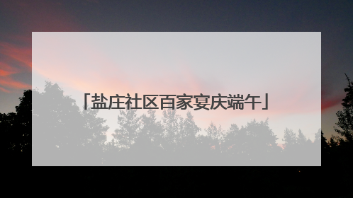 盐庄社区百家宴庆端午