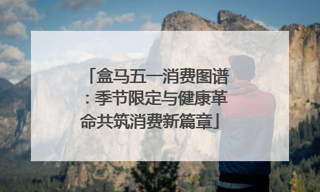 盒马五一消费图谱：季节限定与健康革命共筑消费新篇章