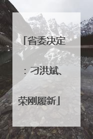 省委决定：刁洪斌、荣刚履新