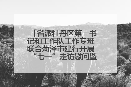省派牡丹区第一书记和工作队工作专班联合菏泽市建行开展“七一”走访慰问暨红色教育活动