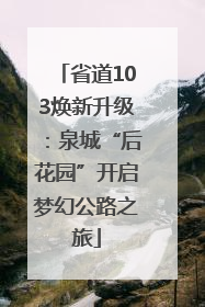 省道103焕新升级：泉城“后花园”开启梦幻公路之旅