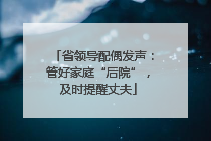 省领导配偶发声：管好家庭“后院”，及时提醒丈夫
