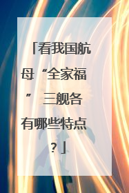 看我国航母“全家福” 三舰各有哪些特点？