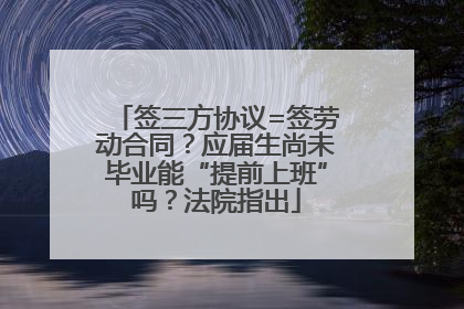 签三方协议=签劳动合同？应届生尚未毕业能“提前上班”吗？法院指出