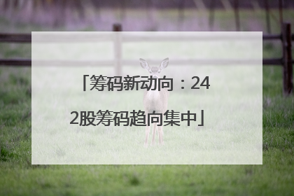 筹码新动向：242股筹码趋向集中